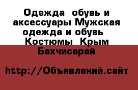 Одежда, обувь и аксессуары Мужская одежда и обувь - Костюмы. Крым,Бахчисарай